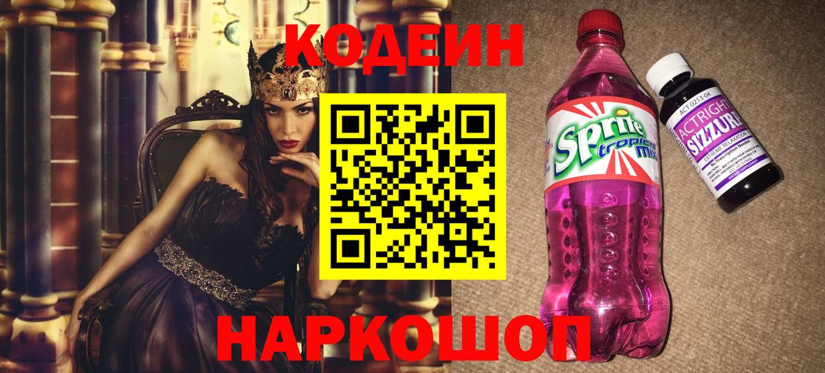 Codein Purple Drank  Вход с VPN  Серпухов  Кодеиновый сироп Lean Purple Drank 